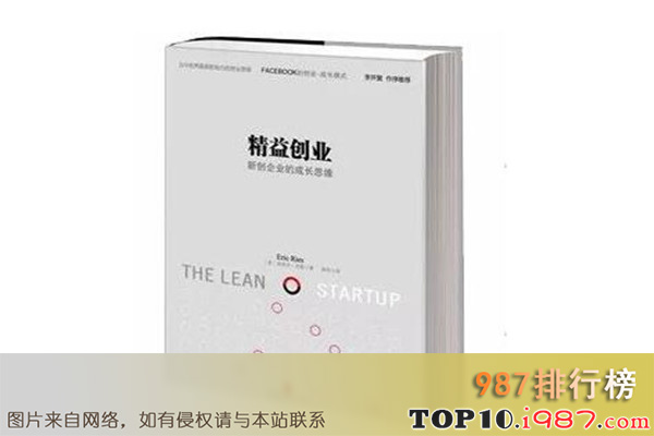 十大创业必读书籍之《精益创业：新创企业的成长思维》