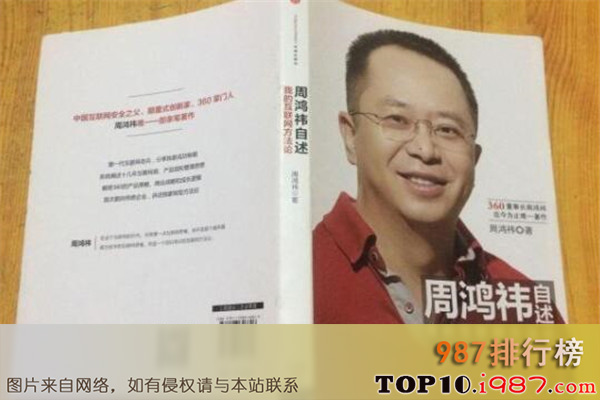 十大互联网必读书籍之《周鸿祎自述：我的互联网方法论》