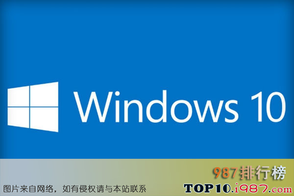 十大软件系统之windows10