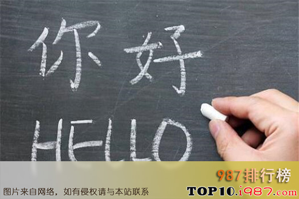 十大世界最通用语言之汉语