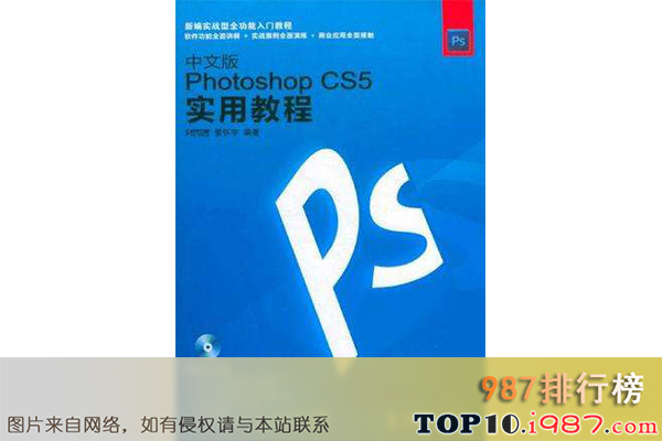 十大学ps必看的书籍推荐之《中文版photoshopcs5实用教程》