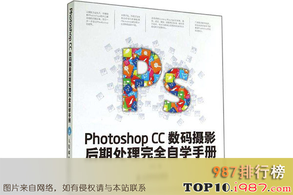 十大学ps必看的书籍推荐之《photoshopcc数码摄影后期处理完全自学手册》