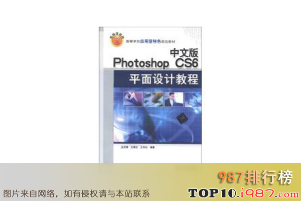 十大学ps必看的书籍推荐之《中文版photoshopcs6平面设计实例教程》