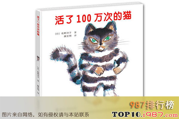 十大4一6岁畅销绘本之活了100万次的猫
