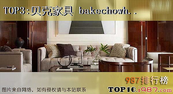 十大进口家具品牌之贝克家具 bakechowhound