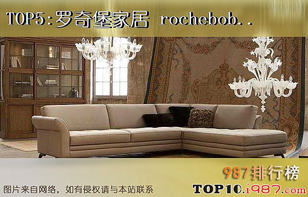 十大进口家具品牌之罗奇堡家居 rochebobois