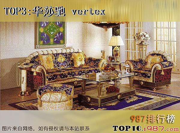 十大欧式家具品牌之华莎驰 vertex
