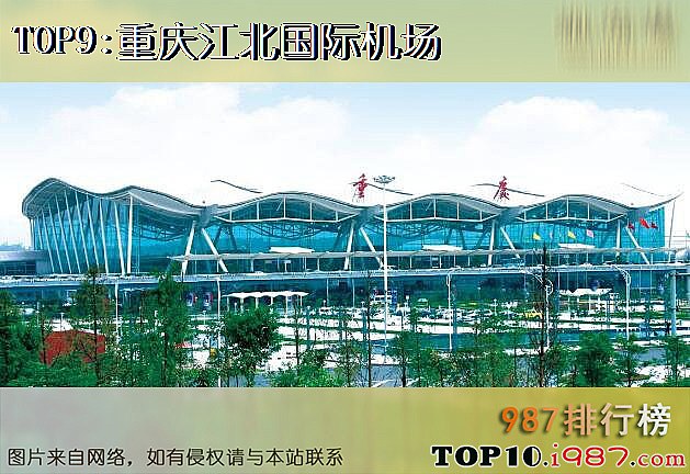 十大机场旅客吞吐量之重庆江北国际机场