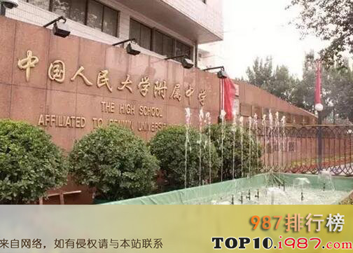十大最好的高中之中国人民大学附属中学北京市海淀区