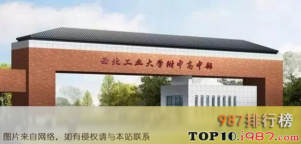 十大最好的高中之西北工业大学附中陕西省西安市