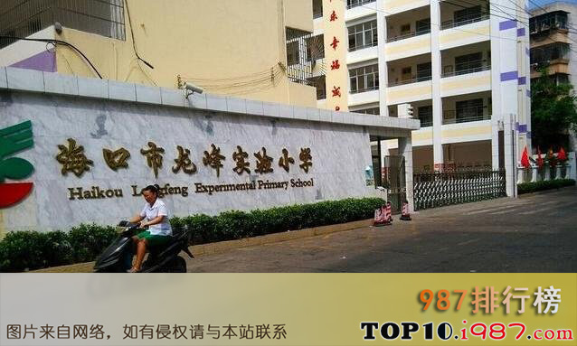 十大海口小学之海口龙峰小学
