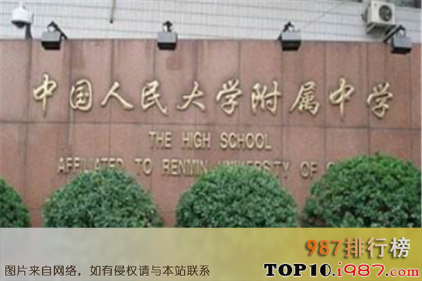 十大北京高中名校之中国人民大学附属中学