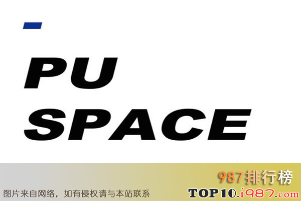 十大南京热门展馆之pu space普世皮