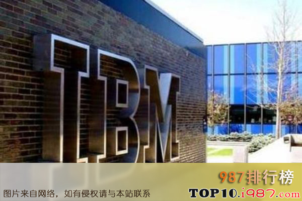 十大最顶级软件公司之国际商用机器ibm