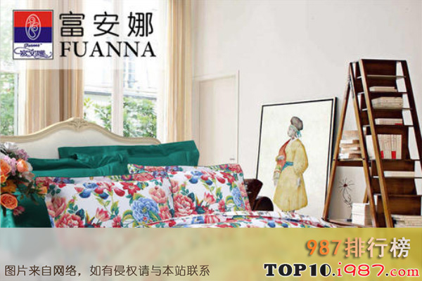 十大世界床上用品品牌之富安娜
