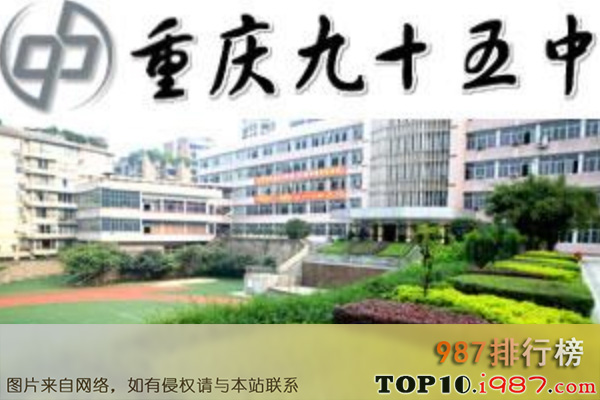 十大重庆市初中之第九十五中学