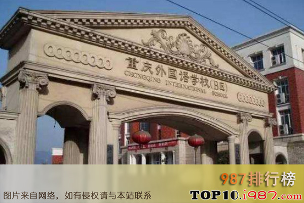 十大重庆市初中之重庆外国语学校