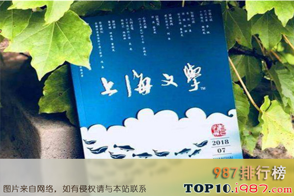 十大著名文学刊物之上海文学