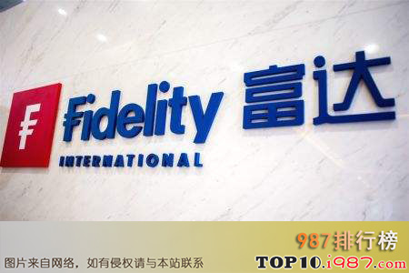 十大世界总资产最大的公司之富达投资(fidelity investment group)