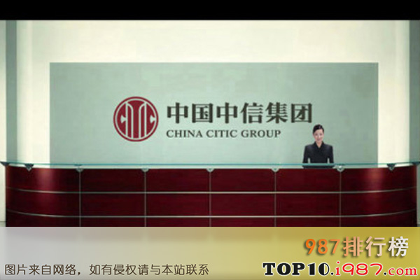 十大世界金融公司之中国中信集团有限公司
