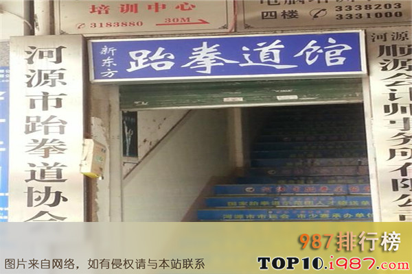 十大河源健身场所之新东方跆拳道馆(兴源西路店)