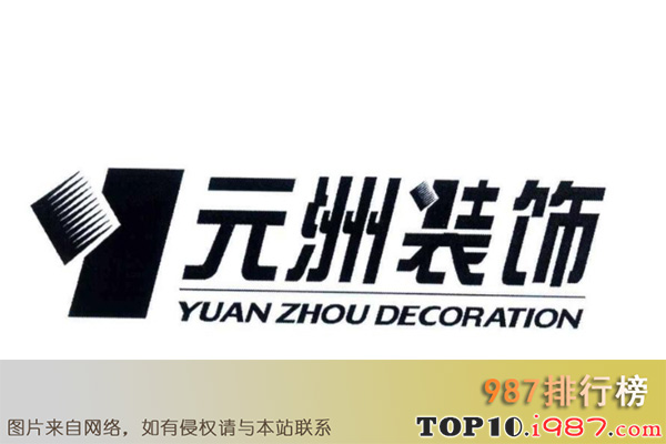 十大最强装饰公司之北京元洲装饰有限责任公司