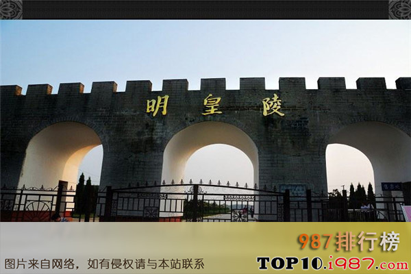 十大滁州风景名胜之明皇陵