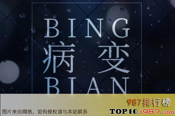 十大华语伤感歌曲之《bingbian病变》
