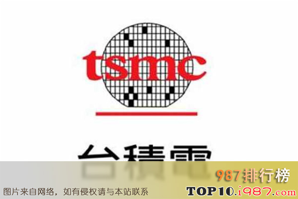 十大芯片公司之台湾积体电路制造股份有限公司