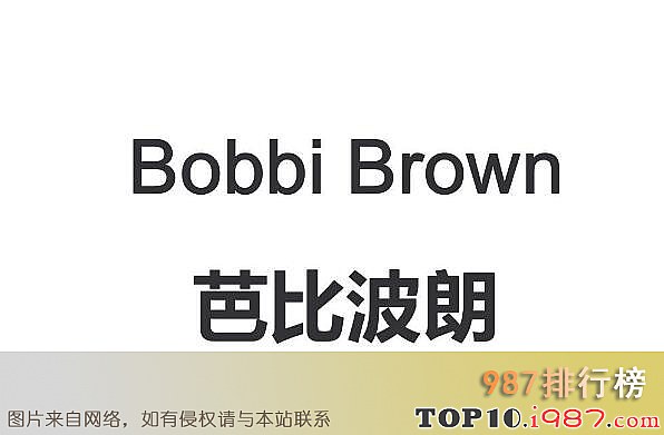 十大国际彩妆品牌之BobbiBrown芭比波朗