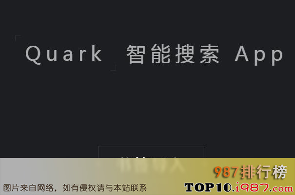 十大最受欢迎安卓浏览器之夸克浏览器