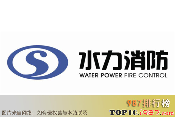 十大消防公司之福建水力消防成套设备有限公司