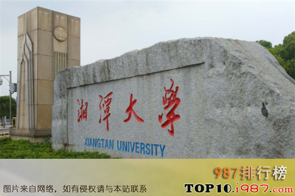 十大湖南学校之湘潭大学