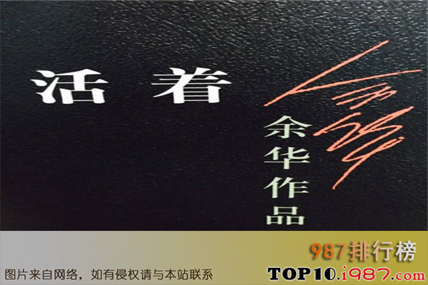 中国十大畅销小说排行榜之活着