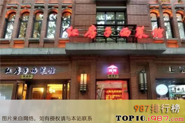 十大上海的老字号品牌之红房子西菜馆