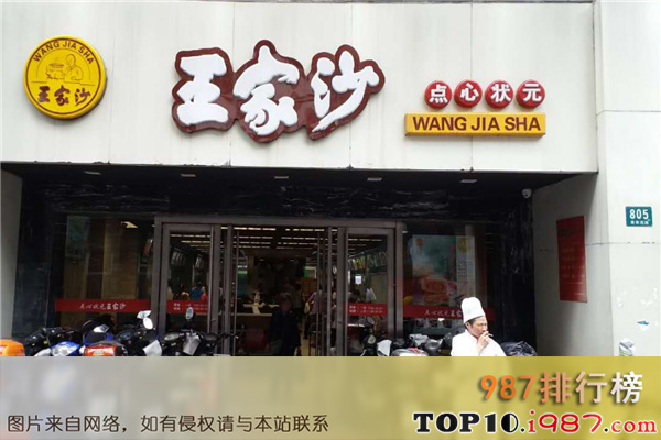 十大上海的老字号品牌之王家沙