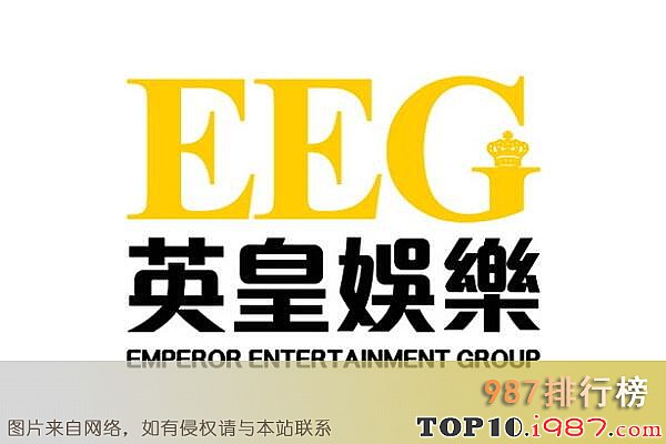 十大唱片公司之英皇娱乐EEG
