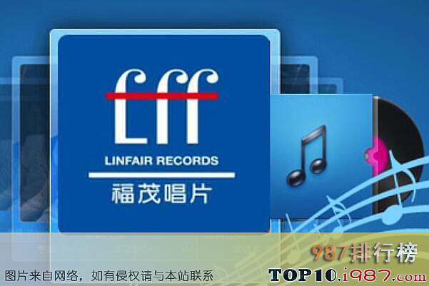 十大唱片公司之福茂唱片