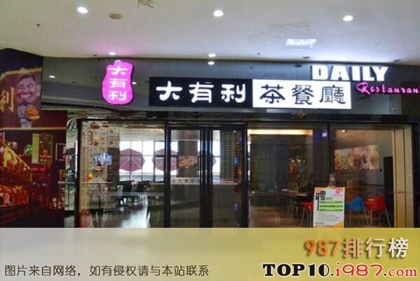 十大深圳最出名的茶餐厅之大有利茶餐厅