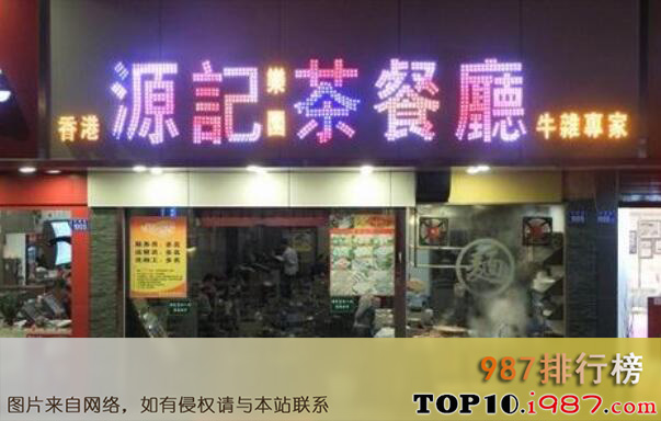 十大深圳最出名的茶餐厅之源记茶餐厅