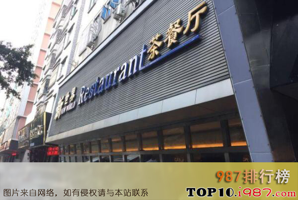 十大深圳最出名的茶餐厅之新世界茶餐厅