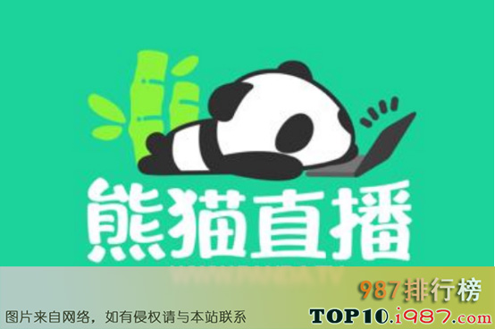 十大主播平台之熊猫直播