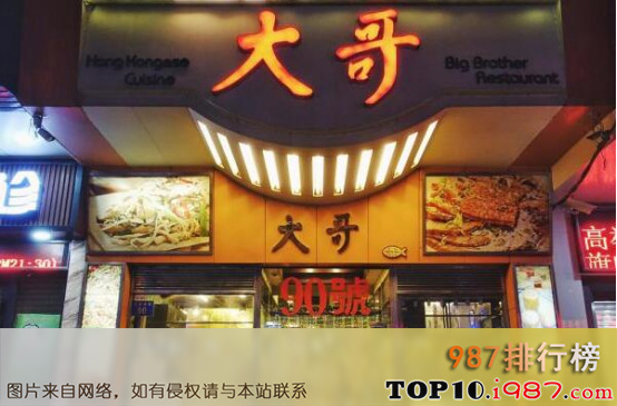 十大广州港式茶餐厅之大哥茶餐厅
