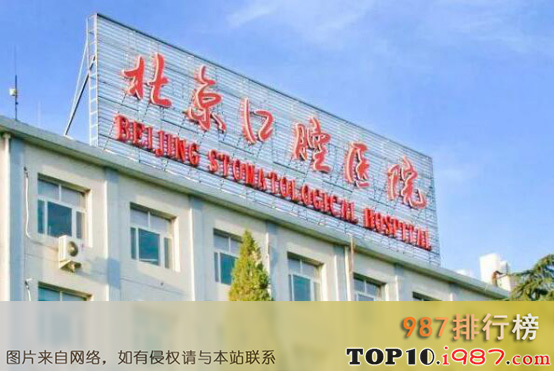 十大北京最佳口腔医院之北京口腔医院