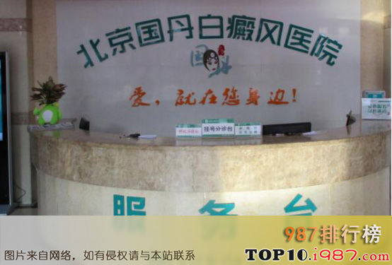 十大北京皮肤病医院之北京国丹白癜风医院
