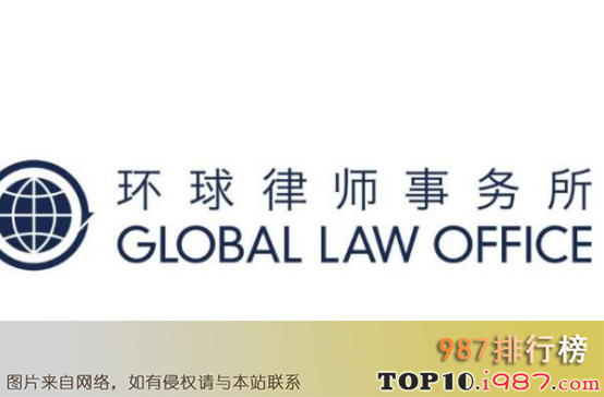 十大北京律师事务所榜之环球律师事务所