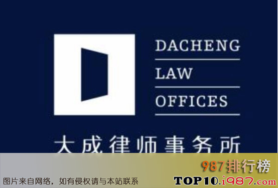 十大北京律师事务所榜之大成律师事务所
