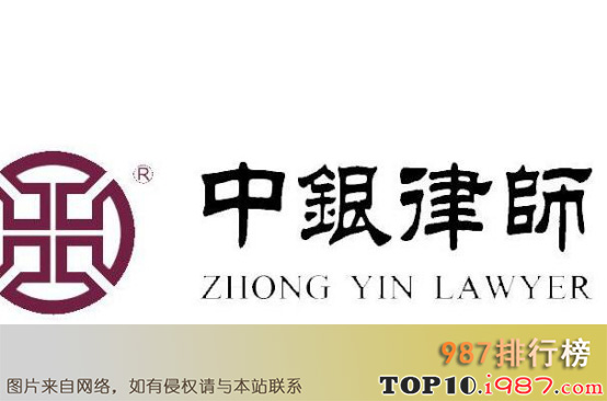 十大北京律师事务所榜之中银律师事务所