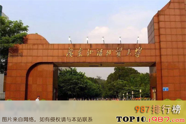 十大广东高校之广东外语外贸大学