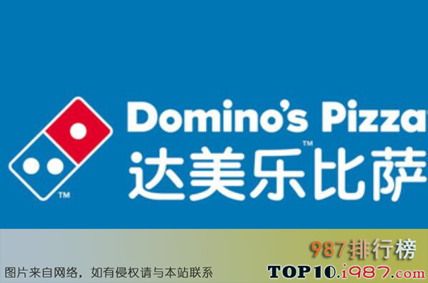 十大世界最佳快餐连锁品牌之达美乐比萨